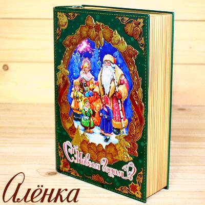 Книга со сладостями от Аленки на Новый Год 2026 во Фряново